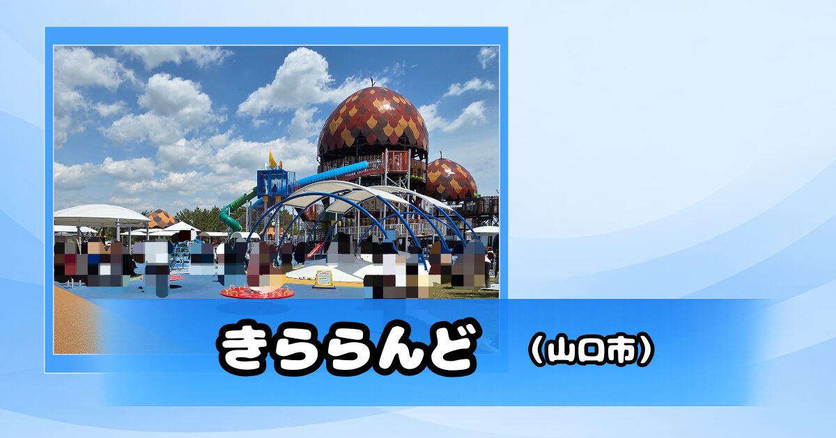 大型遊具が並ぶきららんどの遊び場エリア