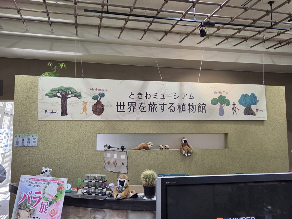 ときわミュージアムの入口看板