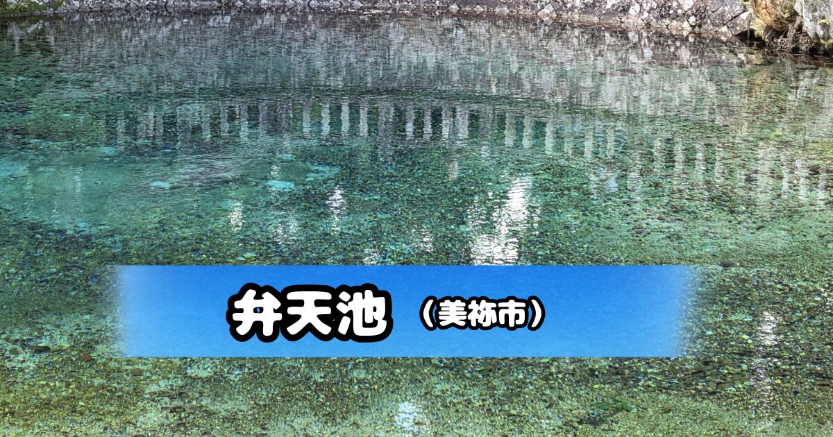 エメラルドグリーンの弁天池