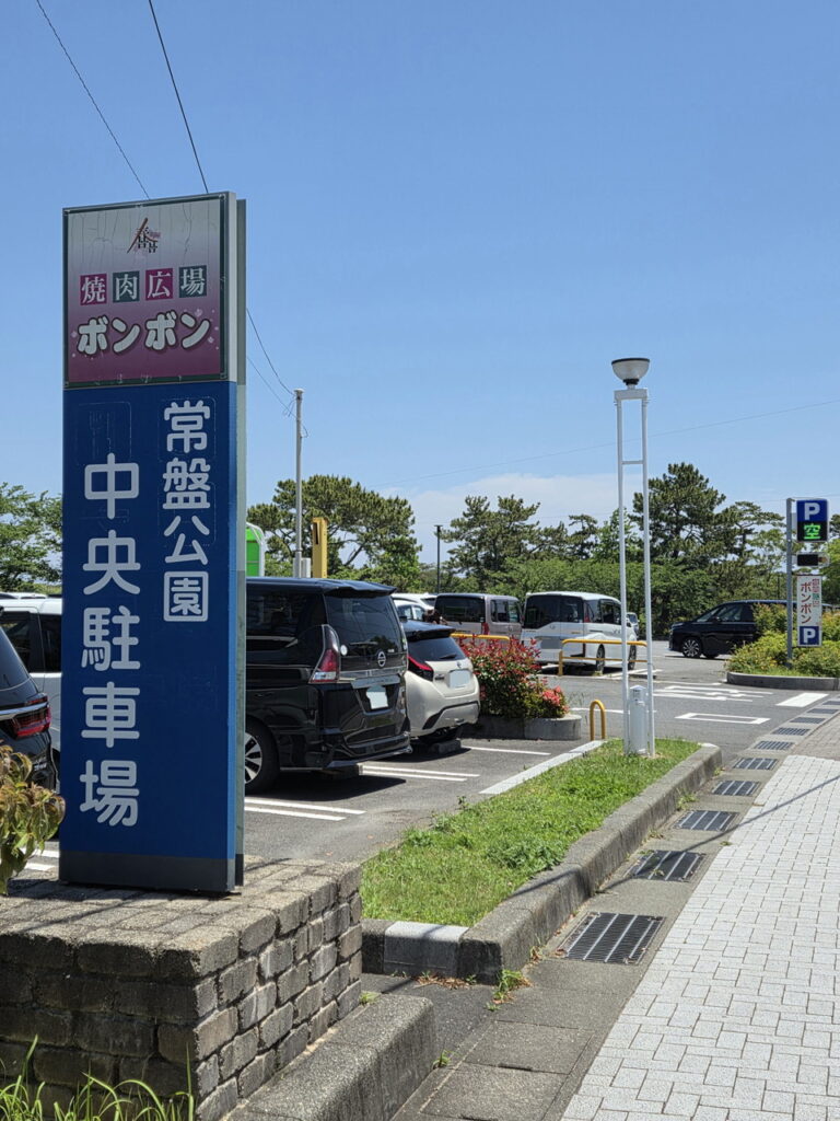 ときわ公園の中央駐車場看板