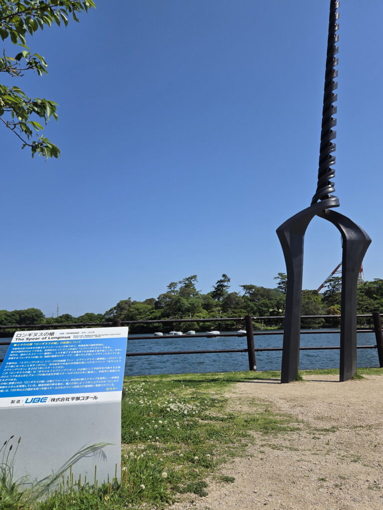ときわ公園のロンギヌスの槍