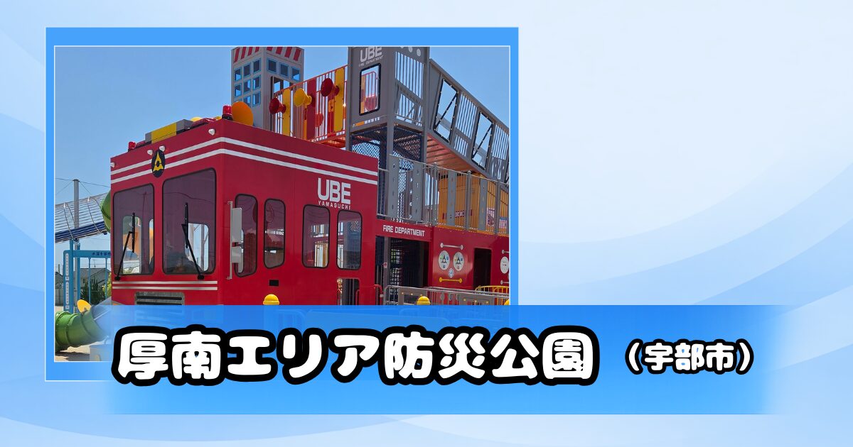 厚南エリア防災公園のスーパー消防車
