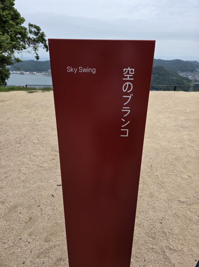 火の山公園の空のブランコの赤い立て看板