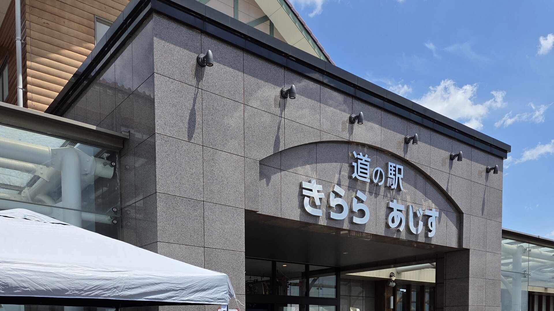 道の駅きららあじすの建物外観