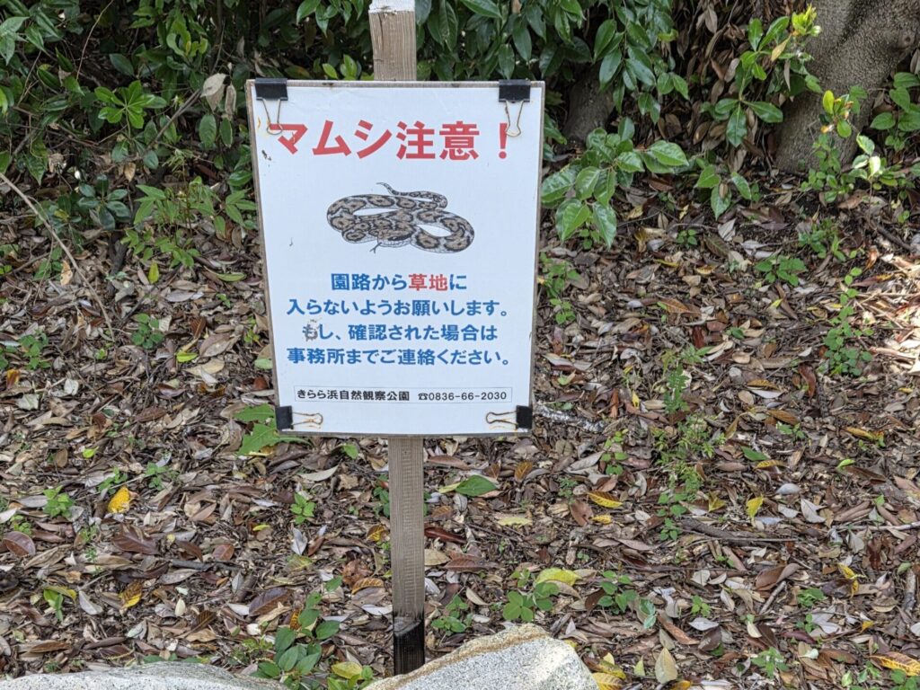 園内に設置されたマムシ注意の看板