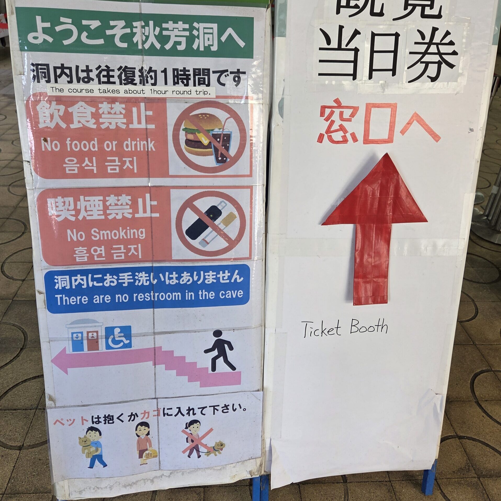 秋芳洞入口付近の注意点看板
