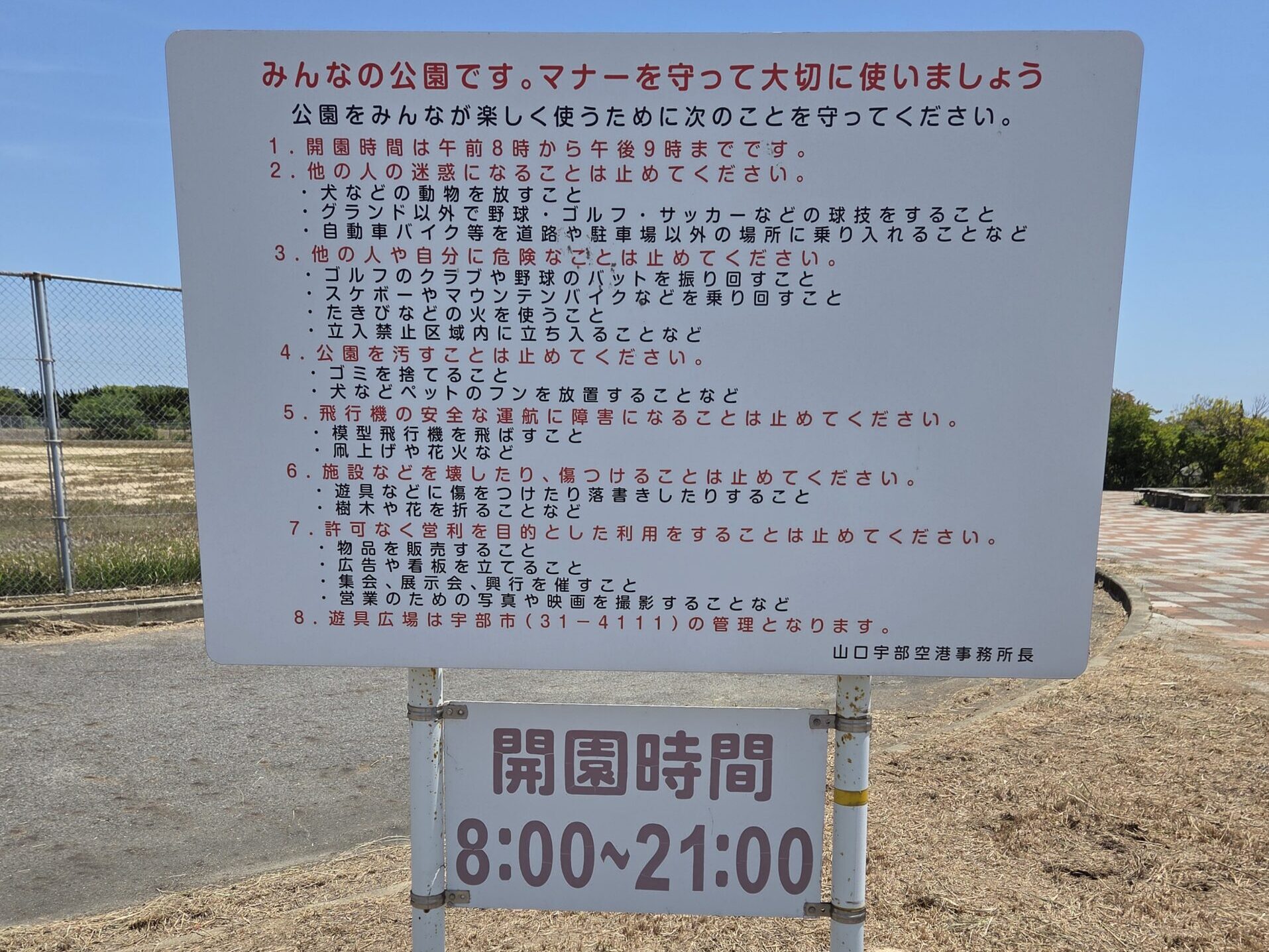 山口宇部空港ふれあい公園の注意案内板