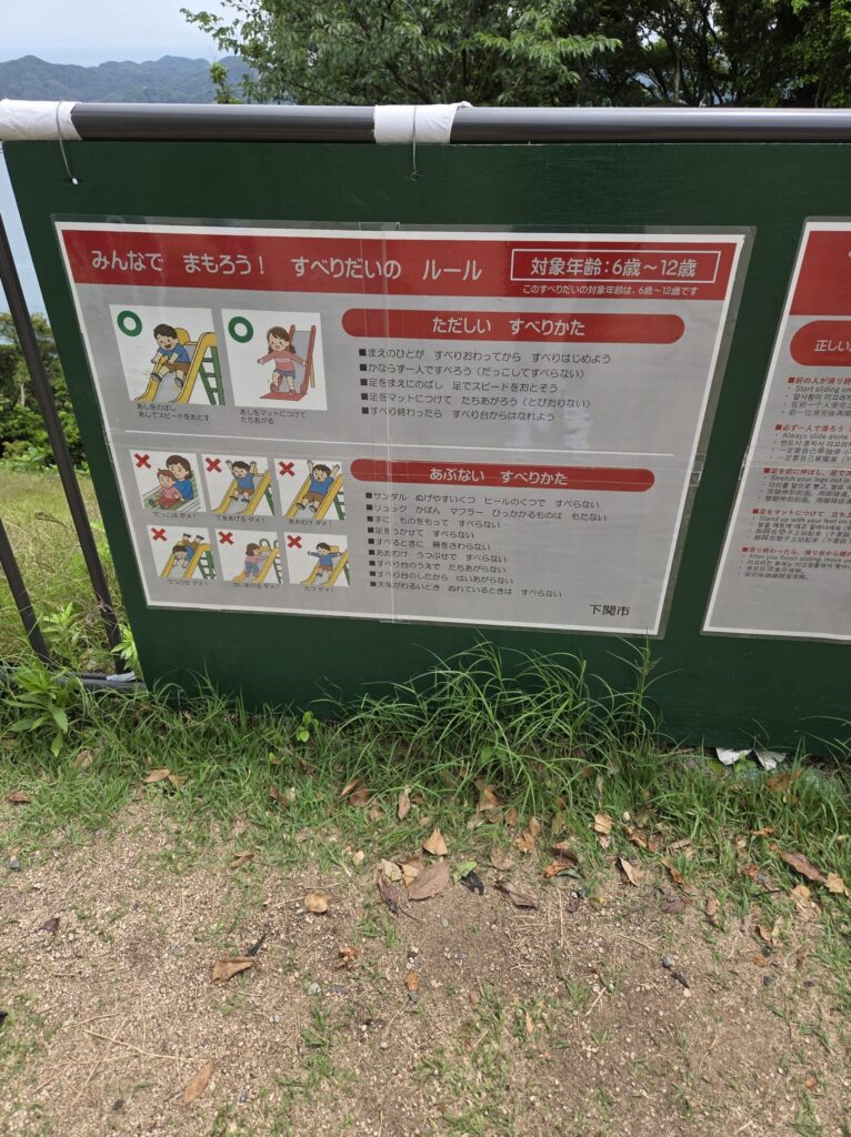 火の山公園の滑り台の注意書き案内板