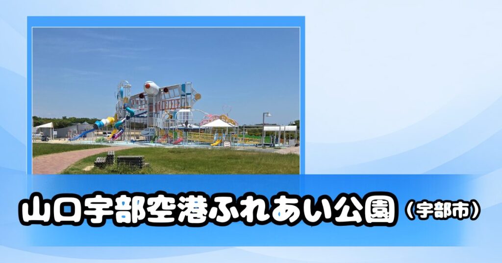 山口宇部空港ふれあい公園の大型遊具