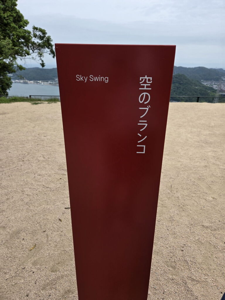 火の山公園の空のブランコの赤い立て看板