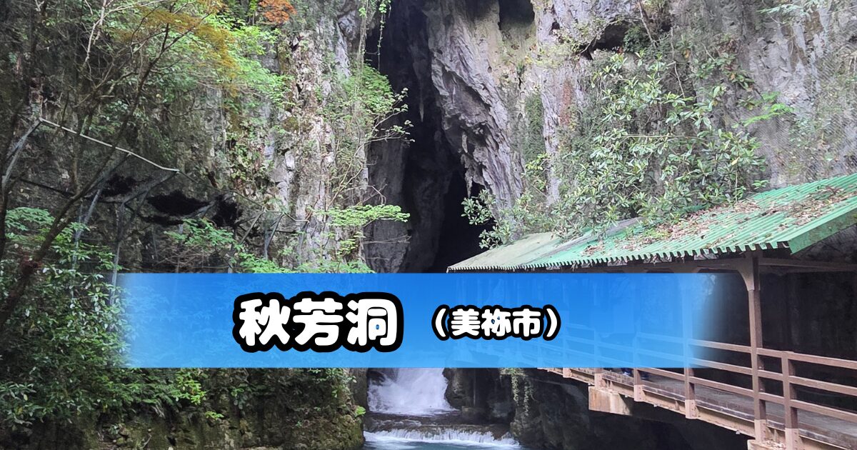 秋芳洞正面入口