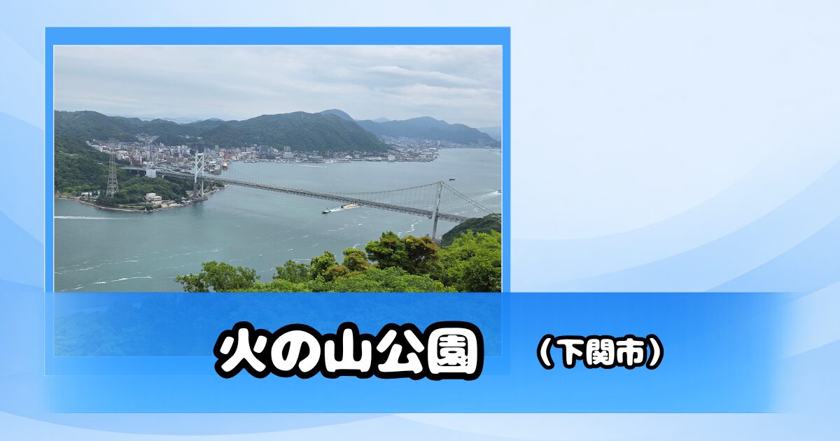 火の山公園から見た関門海峡