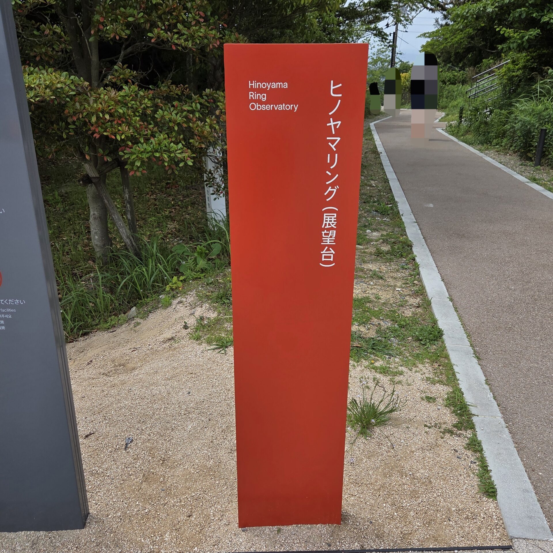 火の山公園のヒノヤマリングの赤い立て看板