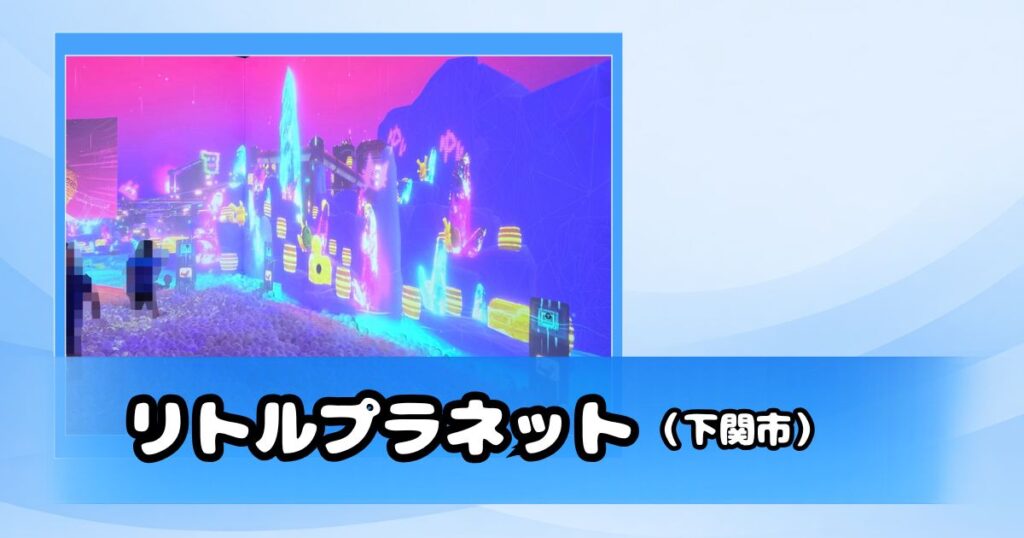 リトルプラネットのデジタルボールプール