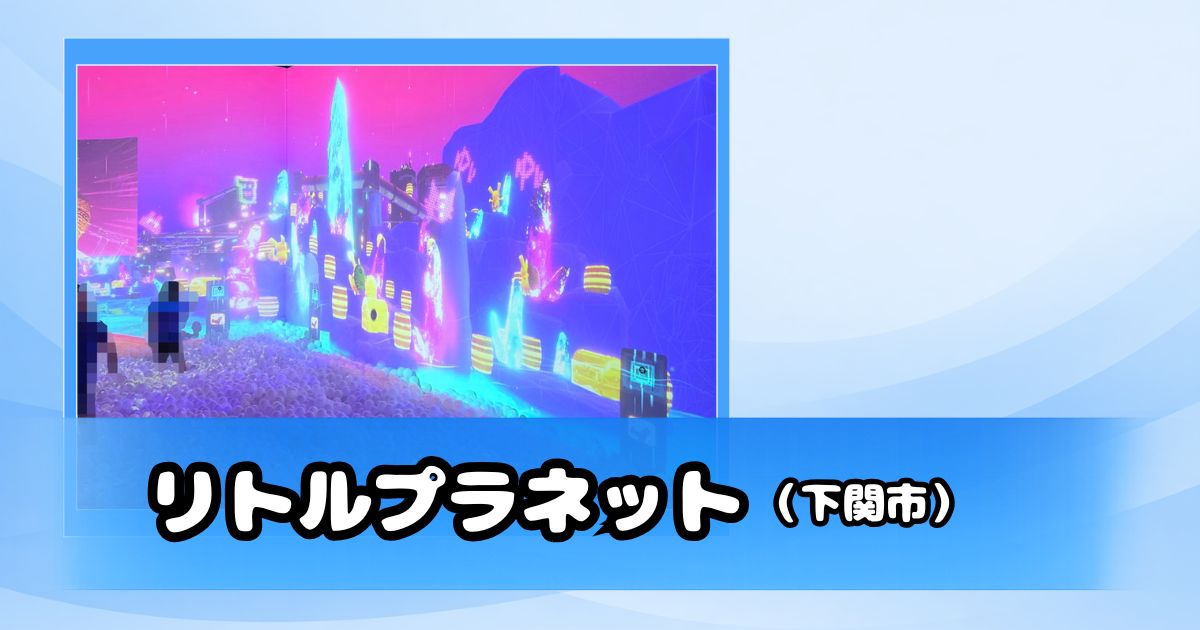 リトルプラネットのデジタルボールプール