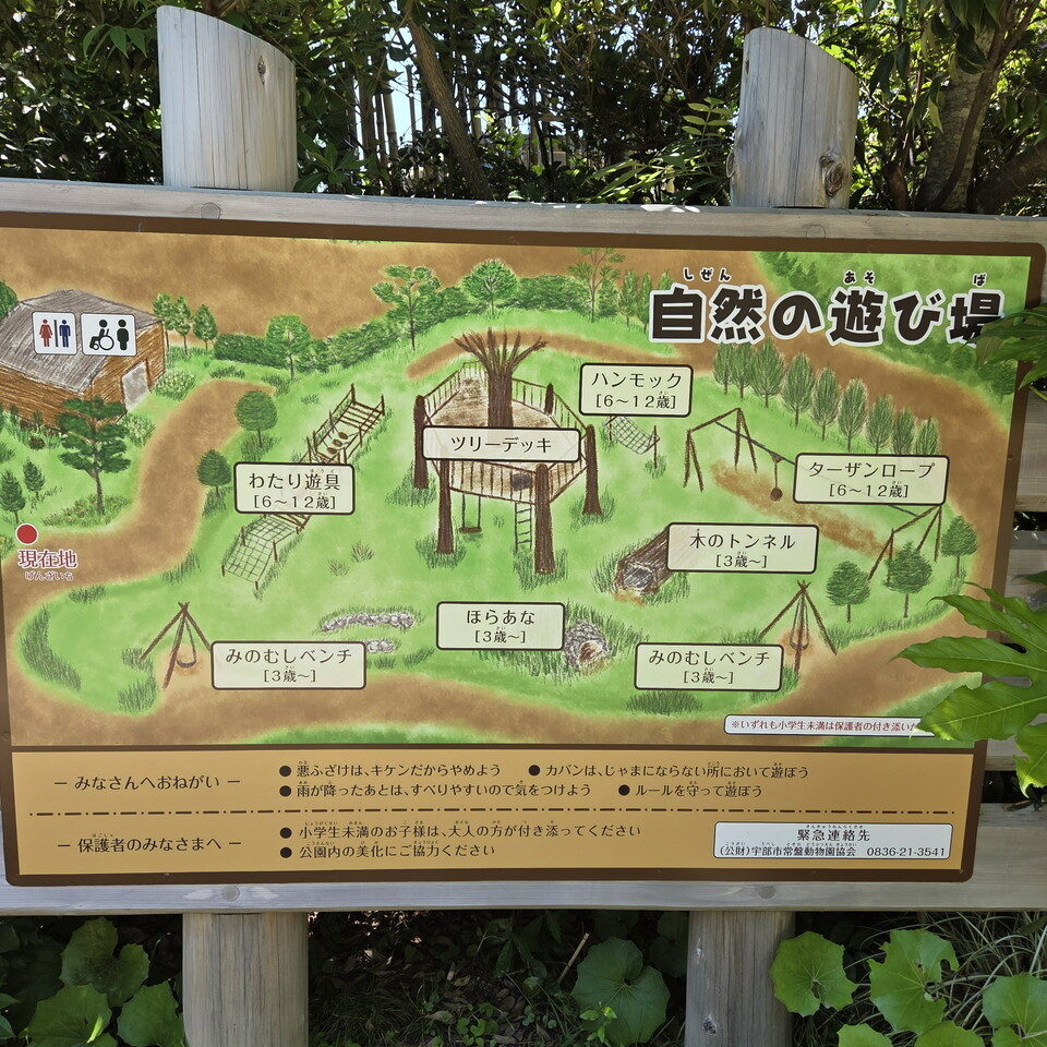 ときわ動物園の自然の遊び場案内板