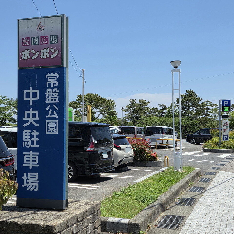 ときわ公園の中央駐車場看板