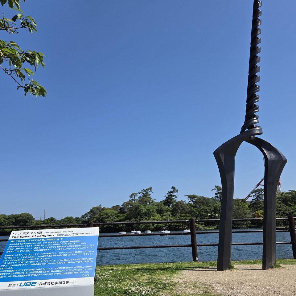 ときわ公園のロンギヌスの槍と説明看板