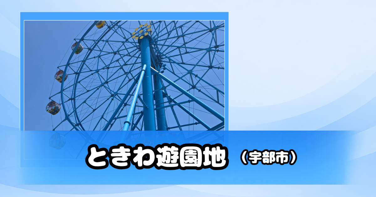 ときわ遊園地の観覧車