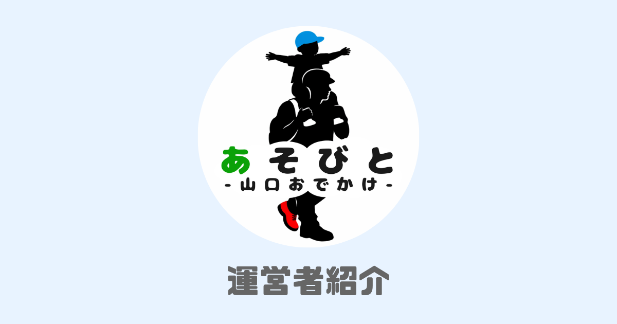 あそびと山口おでかけ運営者紹介