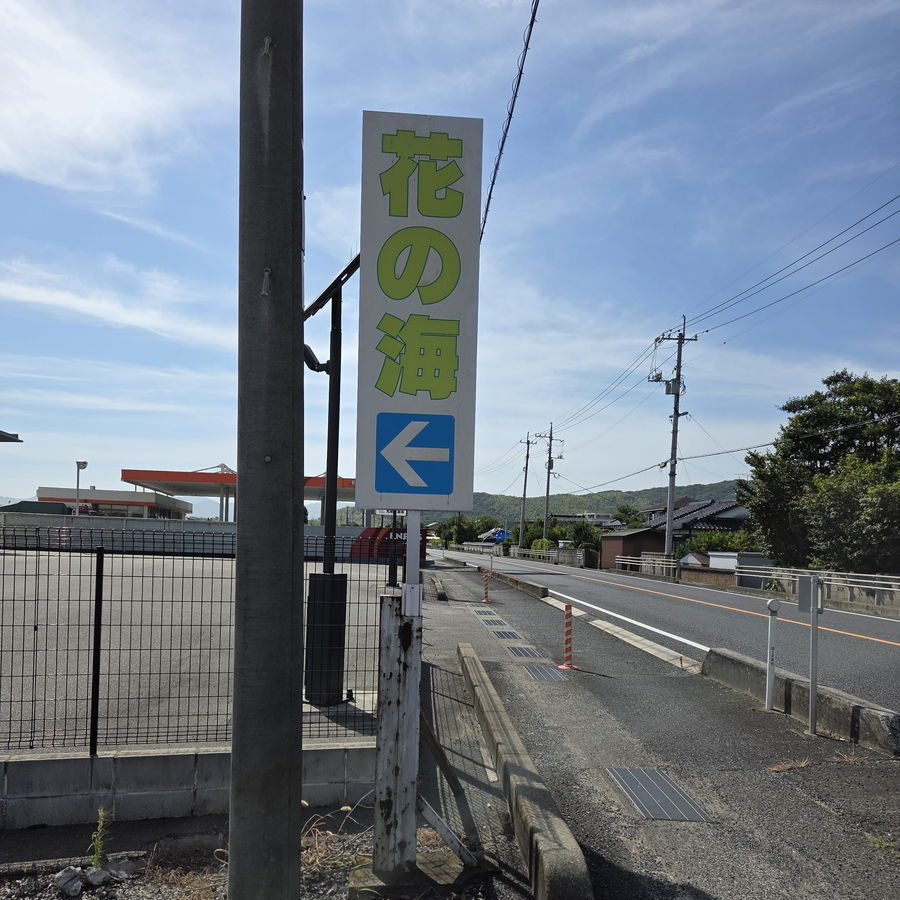 国道から花の海への入口看板