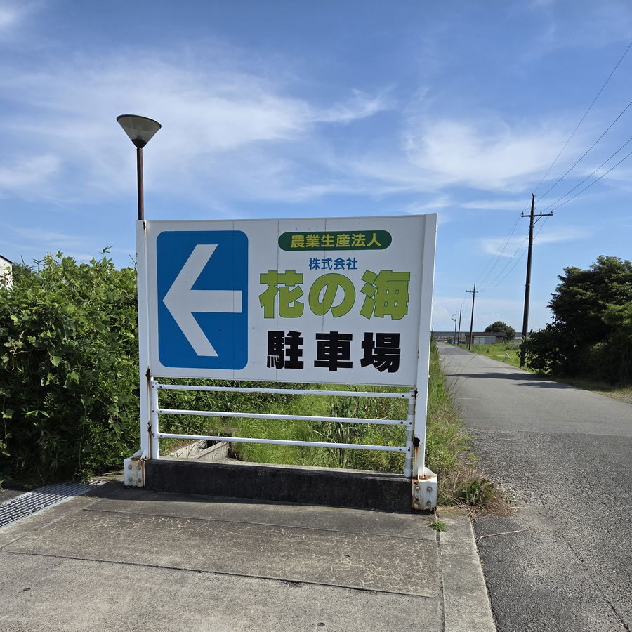 花の海の駐車場看板