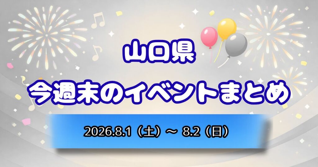 山口県今週末のイベントまとめ2026.8.1（土）～8.2（日）