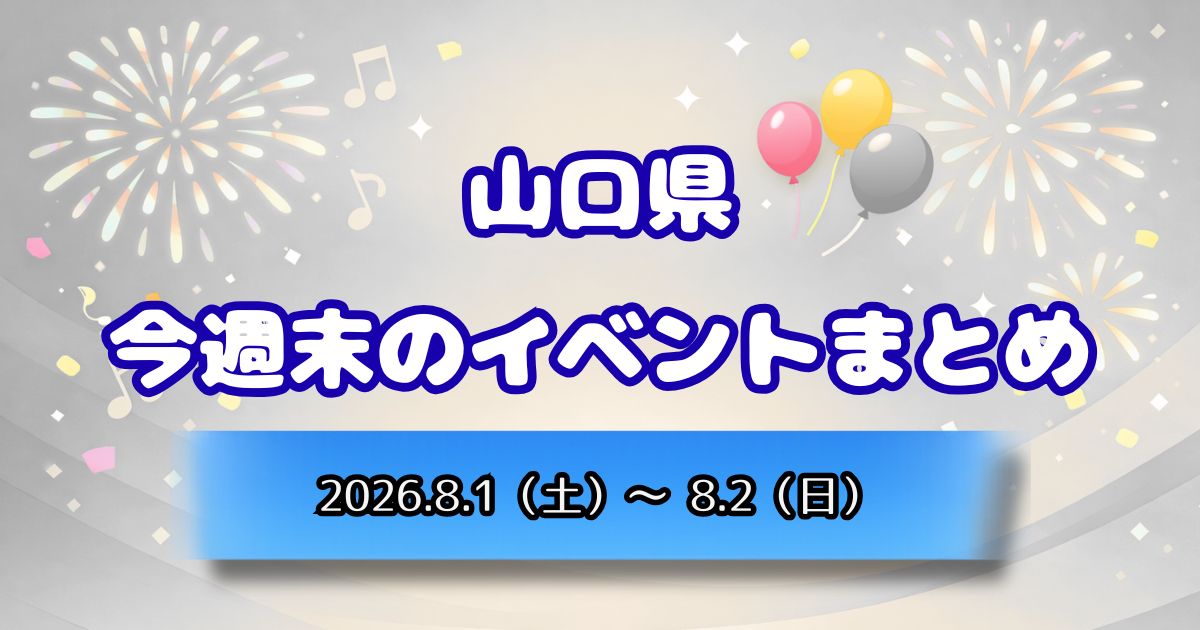 山口県今週末のイベントまとめ2026.8.1(土)~8.2(日)