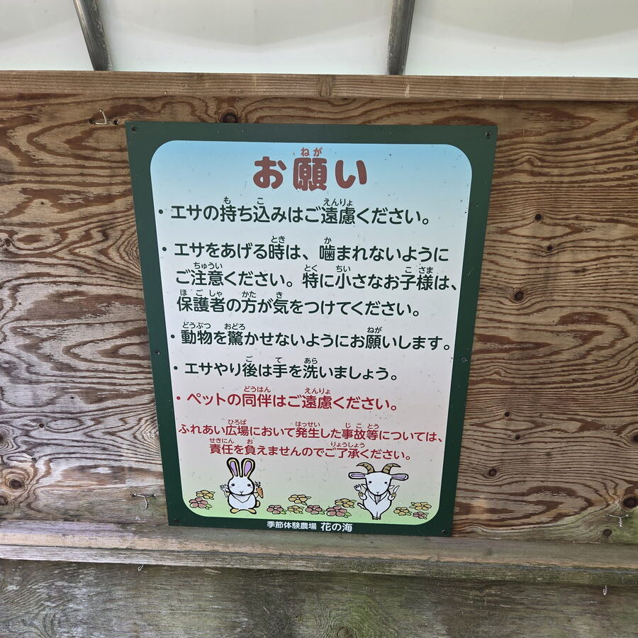 花の海の餌やり場の注意看板