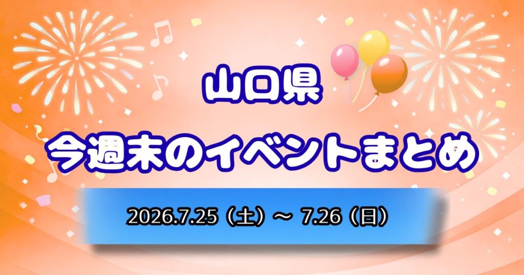 山口県今週末のイベントまとめ2026.7.25（土）～7.26（日）