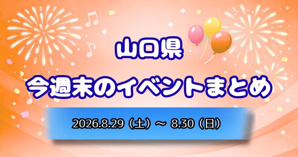 山口県今週末のイベントまとめ2026.8.29（土）～8.30（日）