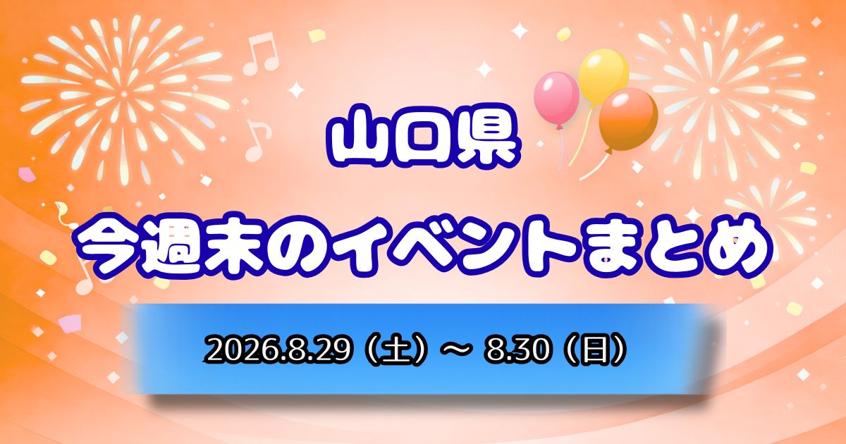 山口県今週末のイベントまとめ2026.8.29(土)~8.30(日)