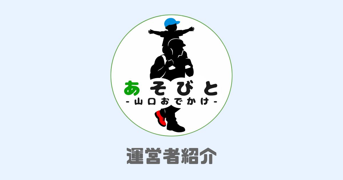 あそびと山口おでかけ運営者紹介