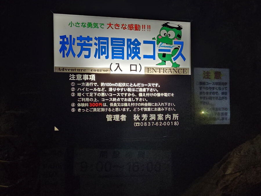 秋芳洞の冒険コース案内板