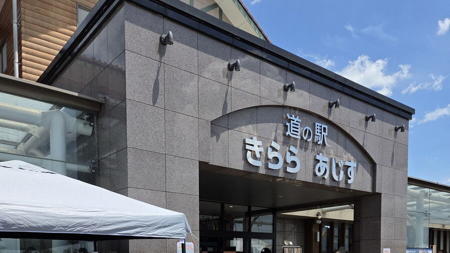 道の駅きららあじすの外観