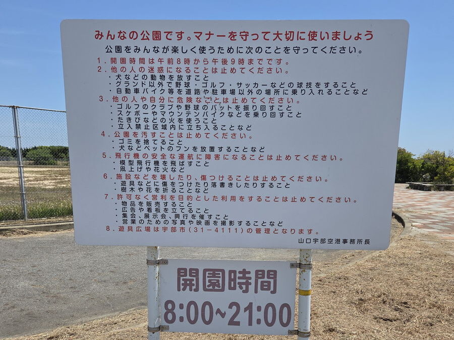 山口宇部空港ふれあい公園の注意案内板