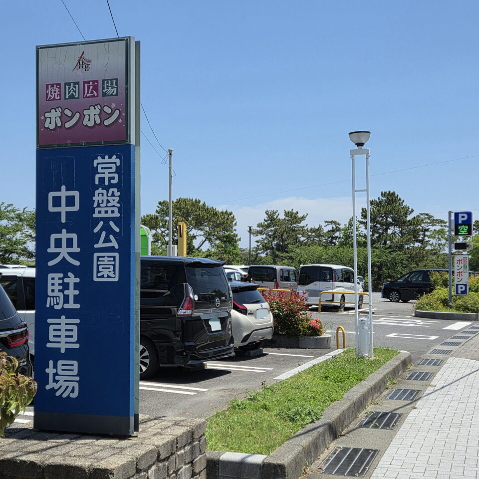 ときわ公園の中央駐車場看板