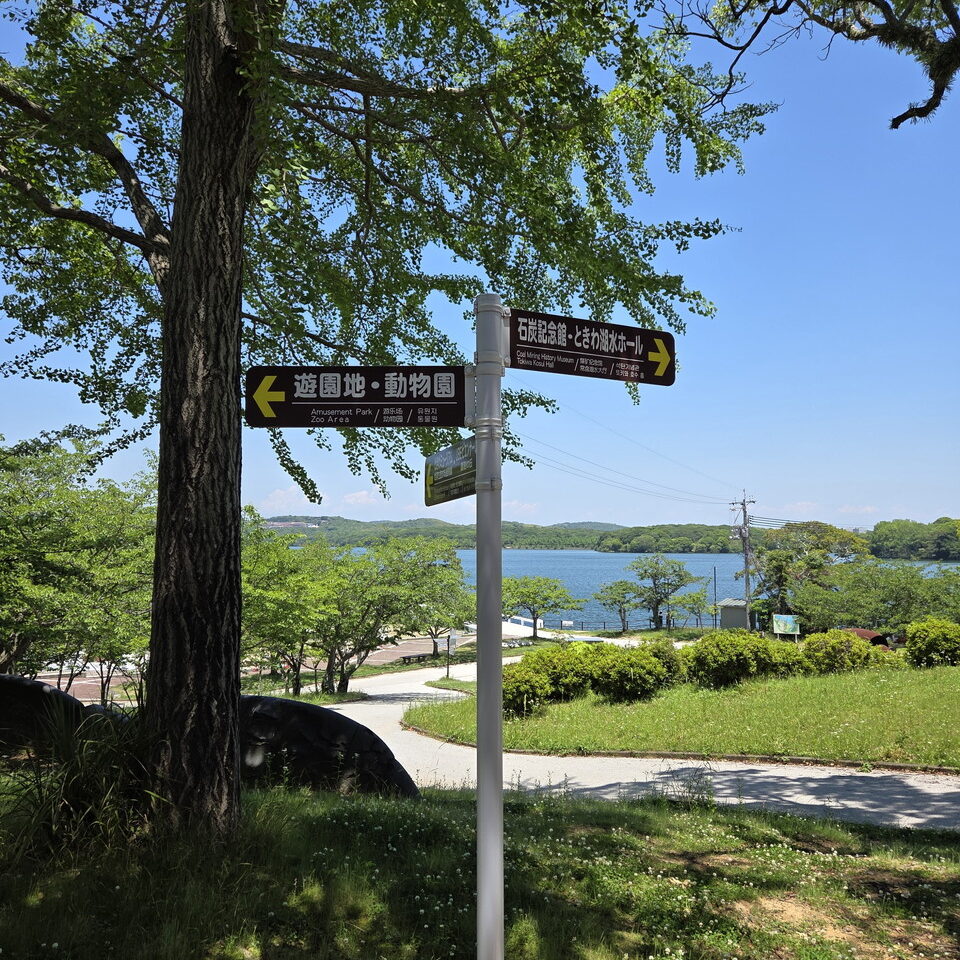 ときわ公園の方向指示板