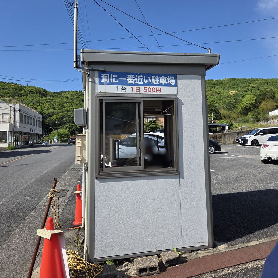 秋芳洞に一番近い駐車場の建屋