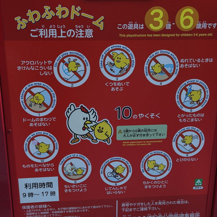 きららんどのふわふわドームの案内板