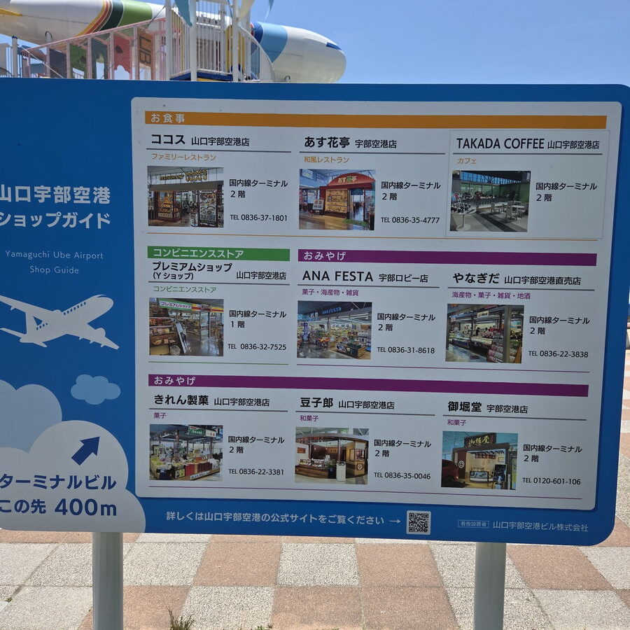 山口宇部空港ふれあい公園の山口宇部空港ショップガイドの案内板