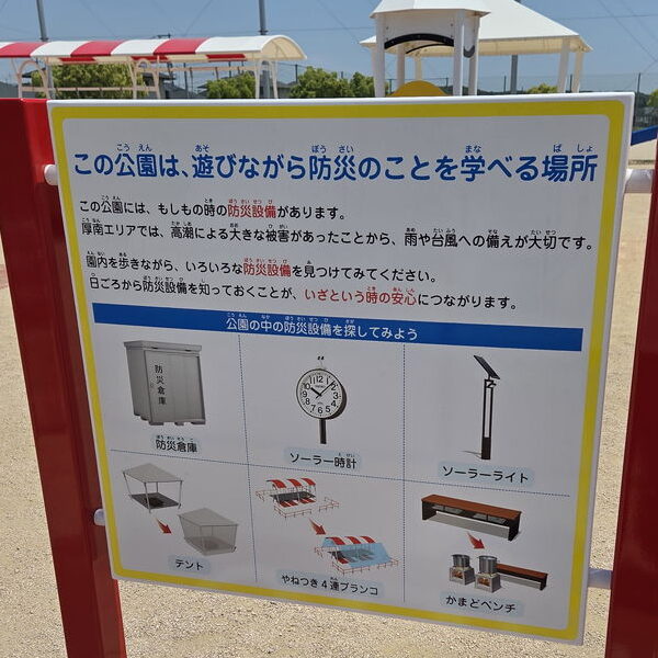 厚南エリア防災公園の防災設備案内板