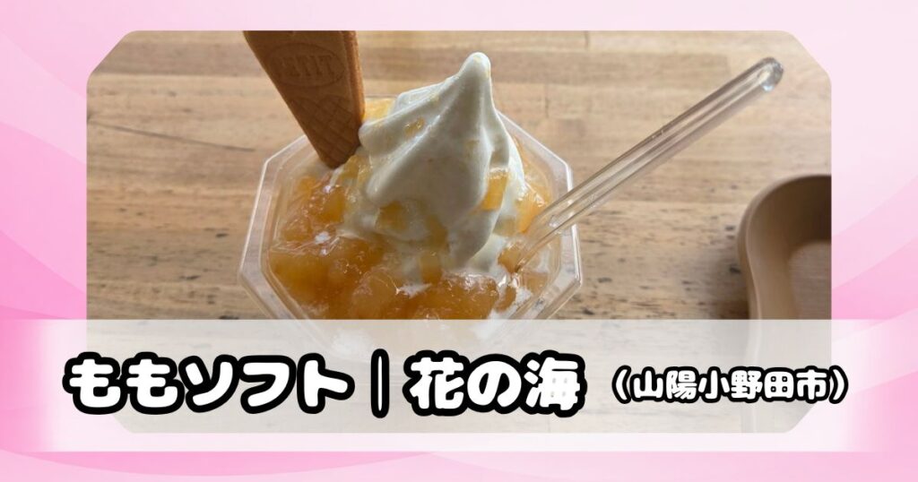 花の海のももソフト