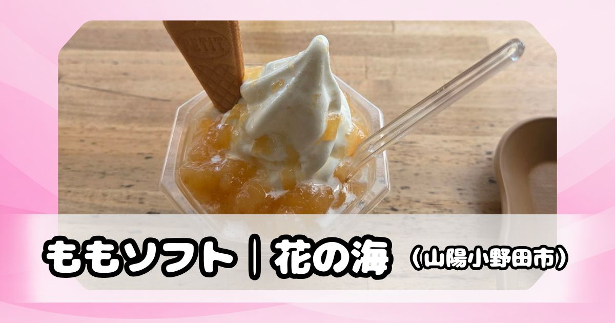 花の海のももソフト