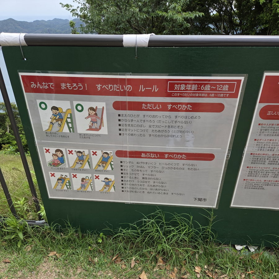 火の山公園の滑り台の注意書き案内板