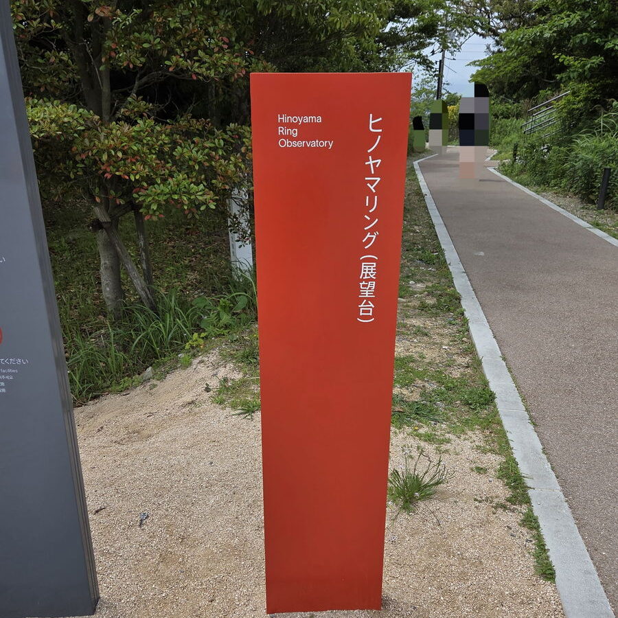 火の山公園のヒノヤマリングの赤い立て看板