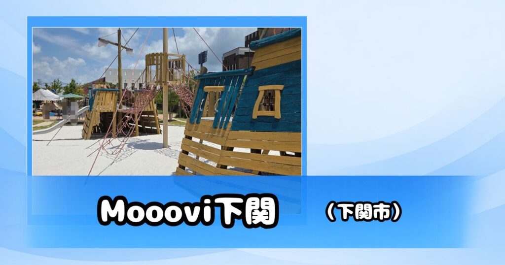 モーヴィ下関の砂場と船