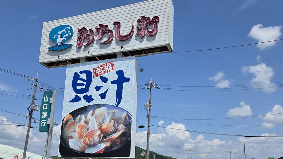 道の駅みちしおの看板