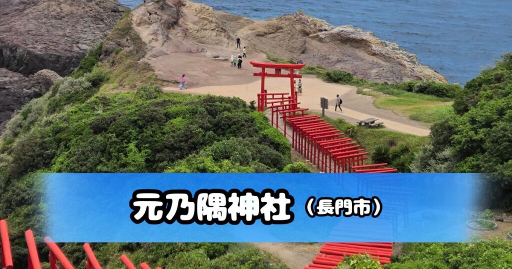 元乃隅神社を上から見た景色