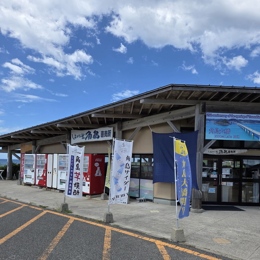 しおかぜの里角島の直売所